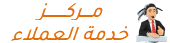مركز الوكيل لصيانه الاجهزة 